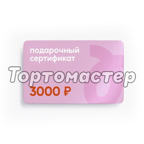 Сертификат подарочный Tortomaster на 3000 руб 