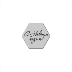 Топпер декоративный акриловый "С Новым годом. Шестигранник" Серебро 4х3,5 см ТСК236