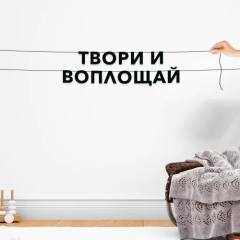 Гирлянда-растяжка картонная "Твори и воплощай" 