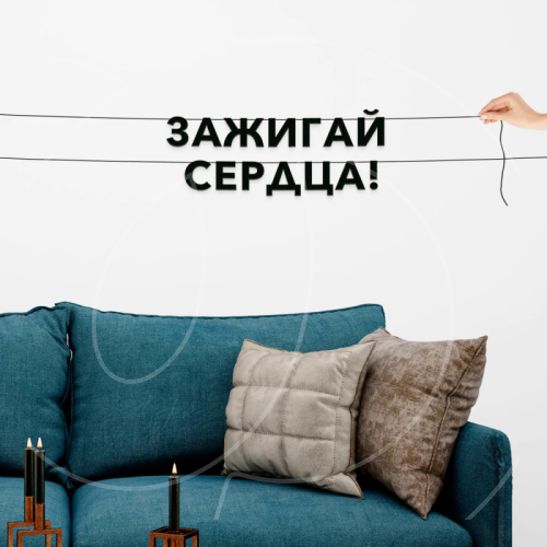 Гирлянда-растяжка картонная "Зажигай сердца!" 