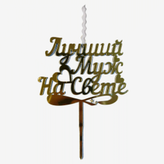 Свеча-топпер декоративная акриловая "Лучший муж на свете" Золото 