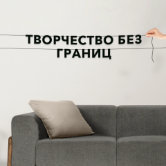 Гирлянда-растяжка картонная "Творчество без границ" 