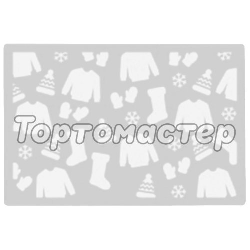 Трафарет кулинарный Зимняя одежда ТСКнг-25