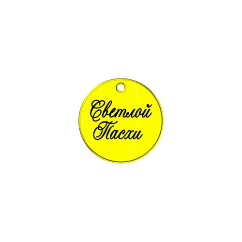 Набор топперов декоративных акриловых "Бирка Светлой Пасхи Пропись" 3,5 см 5 шт ТСК87