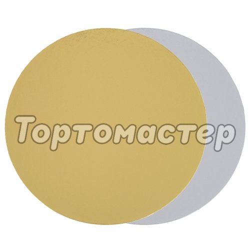 Подложка под торт Золото/Серебро 0,8 мм 22 см 10 шт