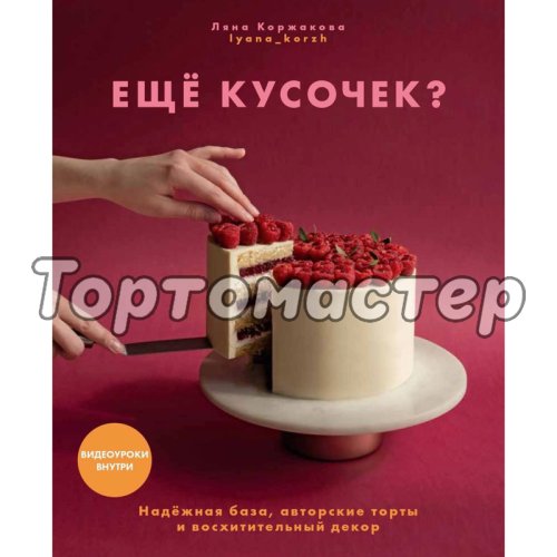 Книга "Ещё кусочек?" 