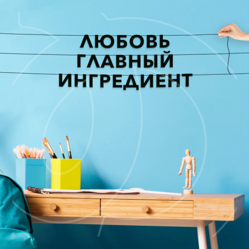 Гирлянда-растяжка картонная "Любовь главный ингредиент" 