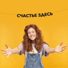 Гирлянда-растяжка картонная "Счастье здесь" 