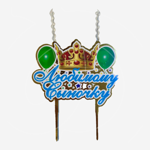 Свеча-топпер декоративная акриловая "Любимому сыночку" 