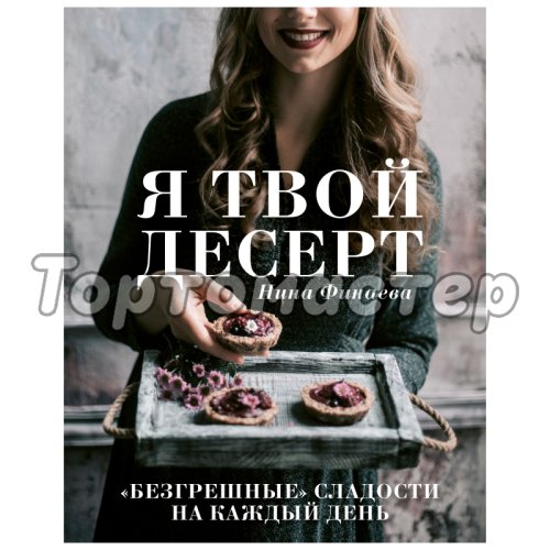 Книга "Я твой десерт" 479636