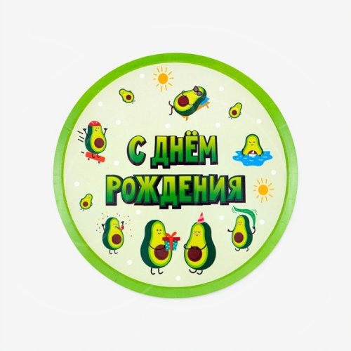 Тарелка бумажная "С Днём Рождения. Авокадо" 6 шт 701070