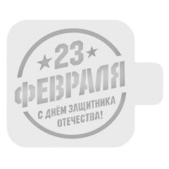 Трафарет кулинарный "С Днём защитника Отечества!" 23ф-06
