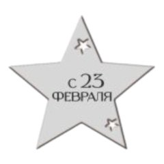 Набор топперов декоративных акриловых "23 февраля. Звезда" Серебро 4 шт ТСК302