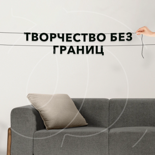 Гирлянда-растяжка картонная "Творчество без границ" 