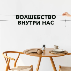 Гирлянда-растяжка картонная "Волшебство внутри нас" 