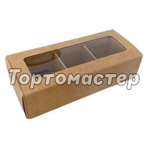 Коробка на 3 конфеты с окошком Крафт 13х5х3 см КУ-559