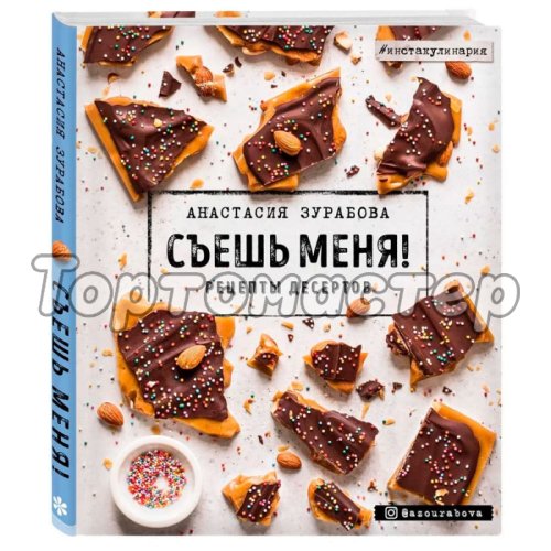 Книга "Съешь меня! Рецепты десертов" 