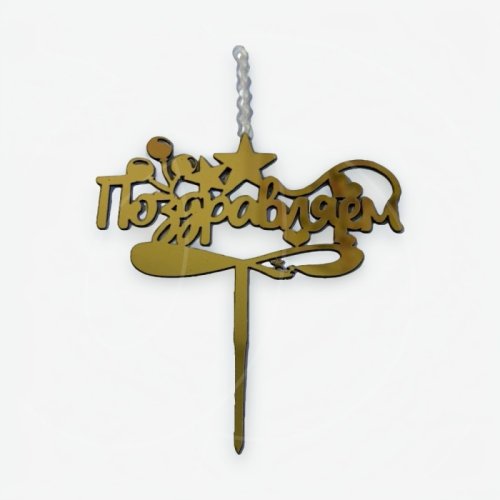 Свеча-топпер декоративная "Поздравляем" 