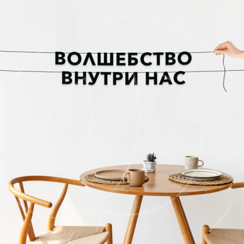 Гирлянда-растяжка картонная "Волшебство внутри нас" 