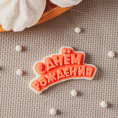 Молд силиконовый "С Днём Рождения" 9076289									