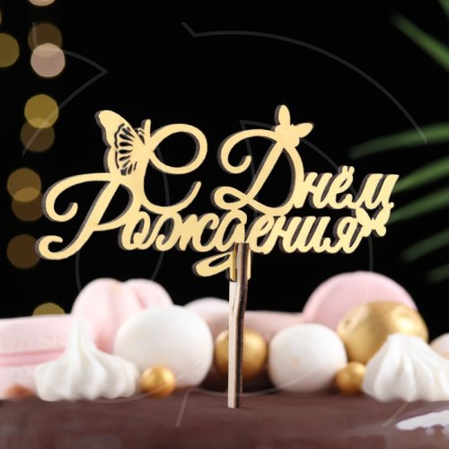 Топпер декоративный акриловый "С Днём Рождения" Золото 14,3х6,4 см 4309130
