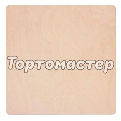 Деревянная подложка для торта 4 мм 18х18 см 