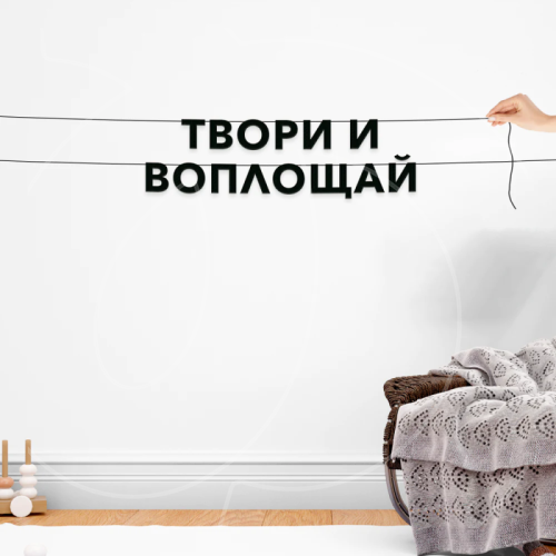 Гирлянда-растяжка картонная "Твори и воплощай" 