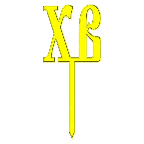 Топпер декоративный акриловый "ХВ Золото" ТСК38