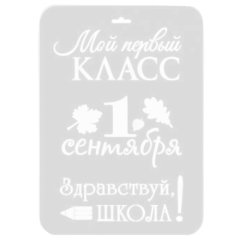Трафарет кулинарный Школьные надписи ШК-36