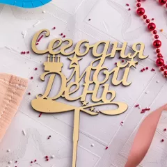 Свеча-топпер декоративная акриловая "Сегодня мой день" 
