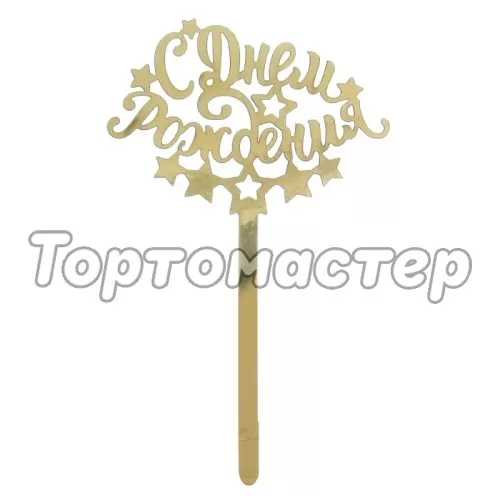 Топпер декоративный "С Днём Рождения. Звёзды" Золотой 2357232
