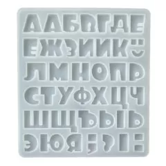 Молд силиконовый "Алфавит 2" 