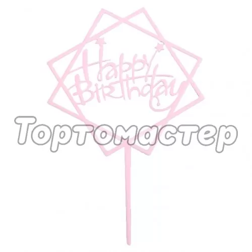 Топпер декоративный акриловый "С Днём Рождения" Розовый 3960639