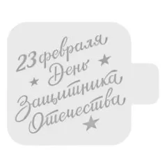 Трафарет кулинарный "23 февраля. День защитника Отечества" 23ф-07