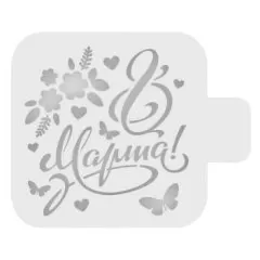 Трафарет кулинарный "8 марта!" 8м-46