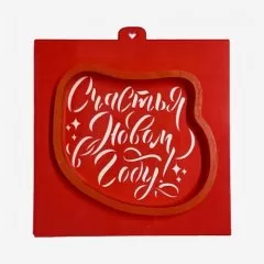 Вырубка пластиковая и трафарет LUBIMOVA "Счастья в новом году" LC-00010016	