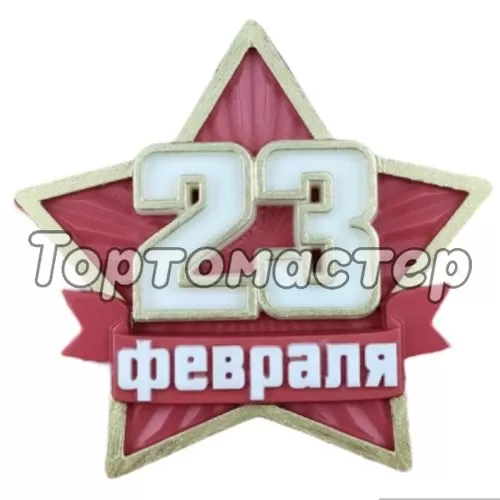 Молд силиконовый "23 февраля" Звезда" 04712