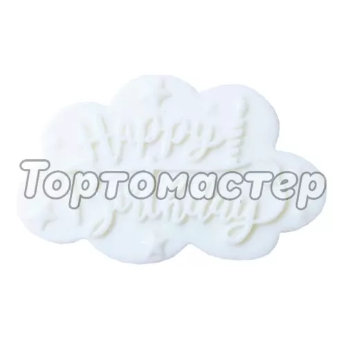 Молд силиконовый С днём рождения 01860