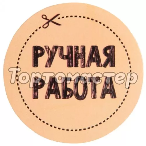 Наклейки декоративные "Ручная работа" 4х4 см 50 шт 4692574