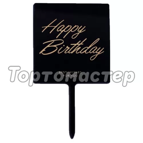 Топпер декоративный акриловый Табличка "Happy Birthday" Чёрный 4724915