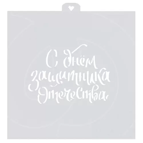 Трафарет кулинарный LUBIMOVA "С Днём Защитника Отечества" LC-00010349
