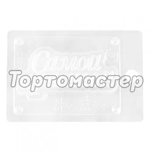 Форма пластиковая табличка "Самой красивой" 2700770081367