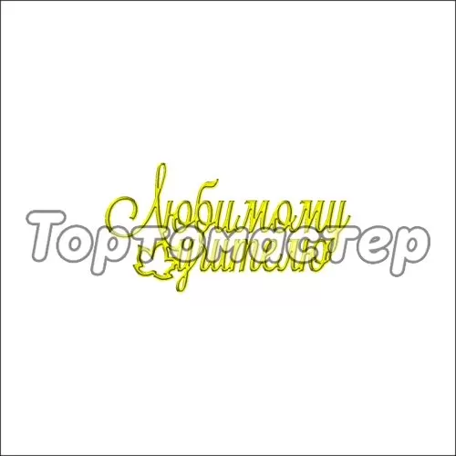 Топпер декоративный акриловый "Любимому учителю" золото 7х3,5 см ТСК118